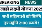 Lado Lakshmi Yojana 2025