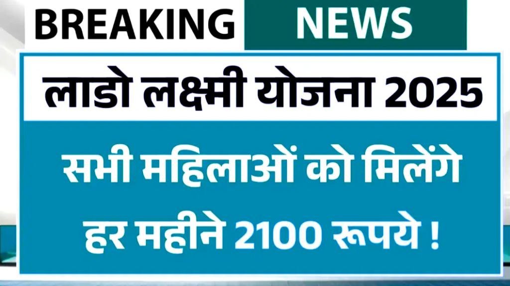 Lado Lakshmi Yojana 2025