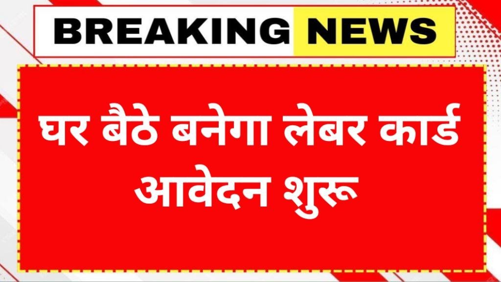Labour Card Online Apply