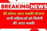 Free Solar Atta Chakki Yojana