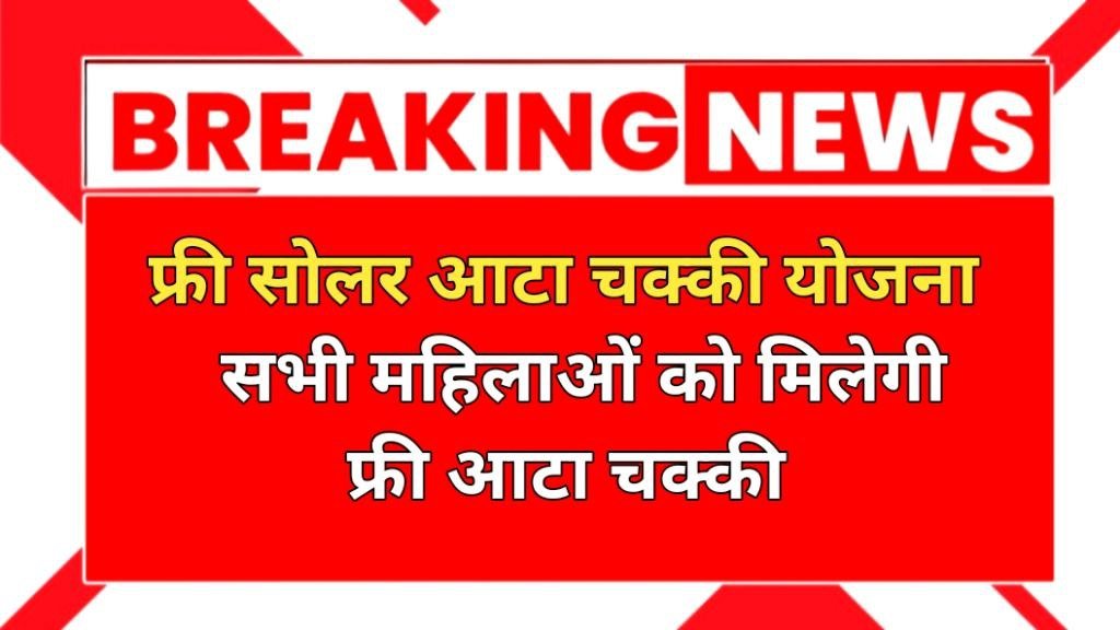 Free Solar Atta Chakki Yojana
