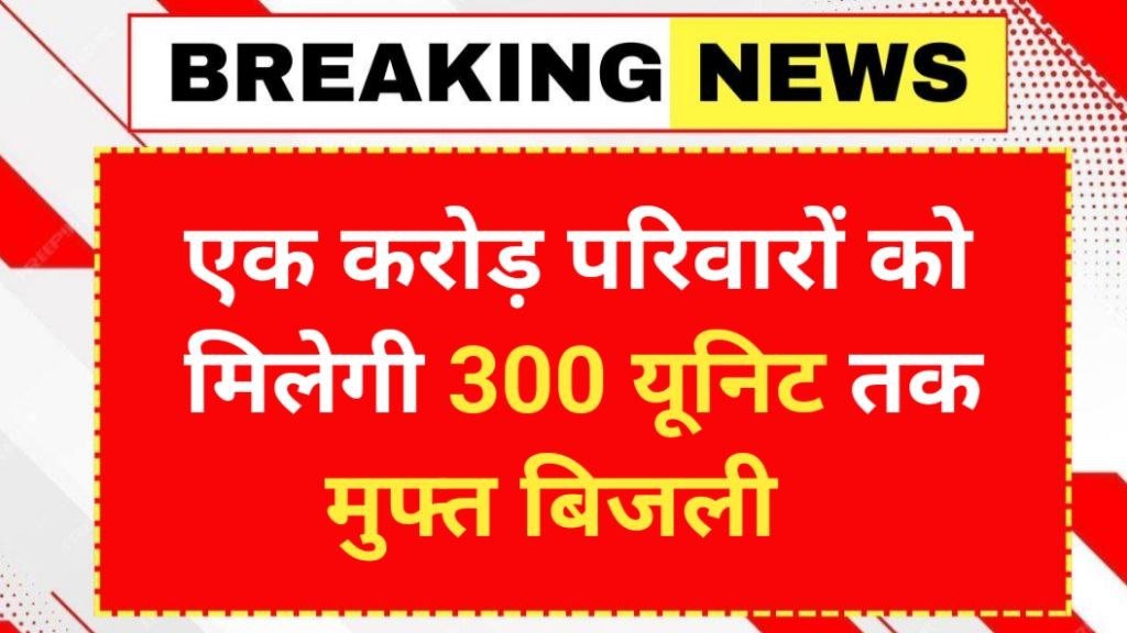 PM Surya Ghar Muft Bijli Yojana
