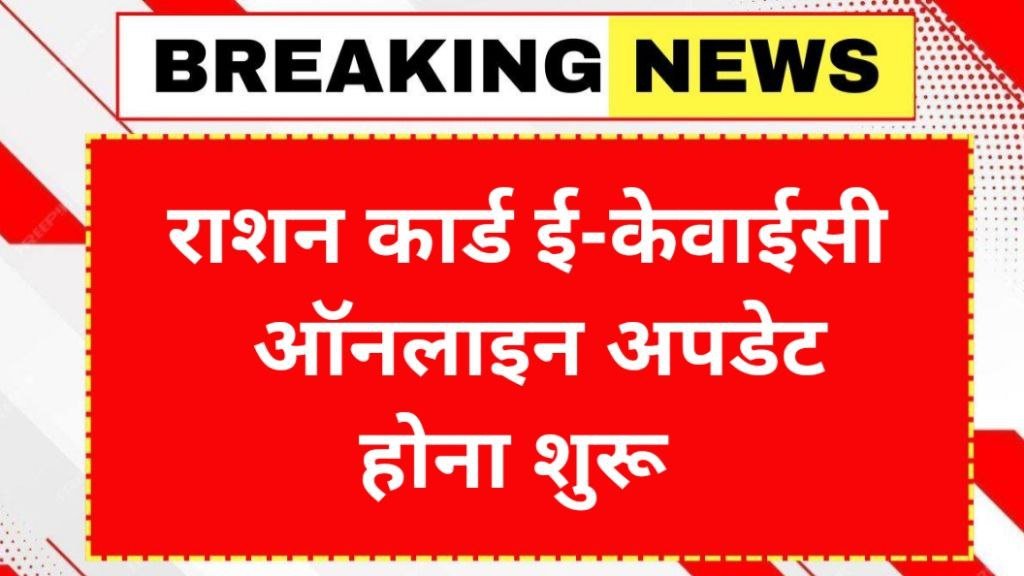 Ration Card KYC Update