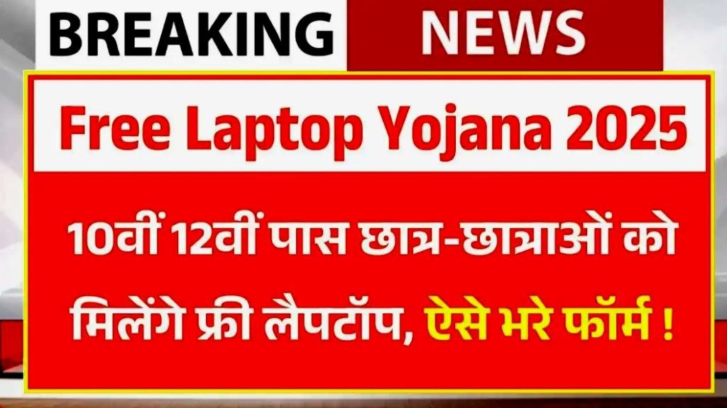 Free Laptop Yojana