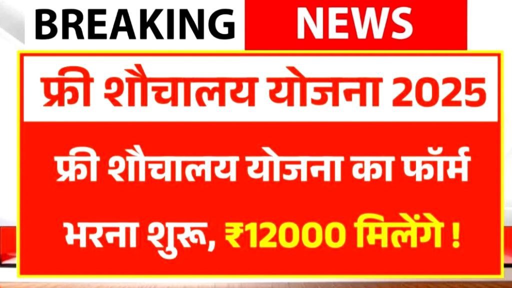 Free Sauchalay Yojana