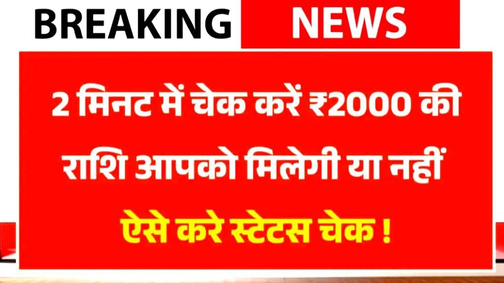 PM Kisan 20th Installment Status