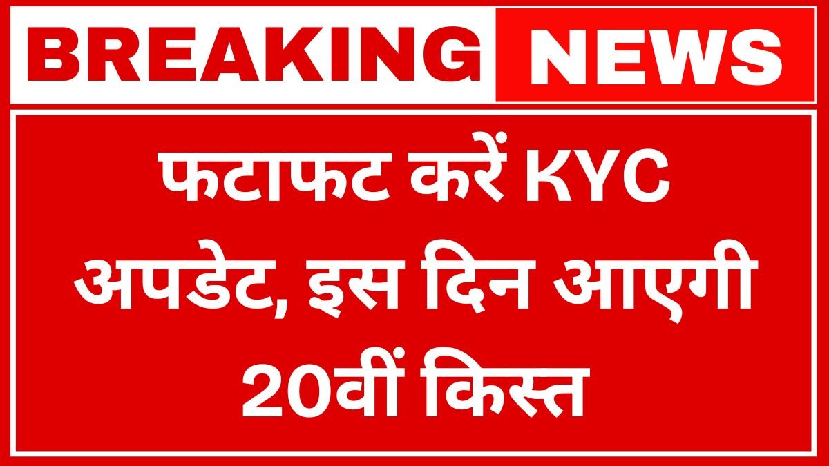 PM Kisan Samman Nidhi 20th Installment
